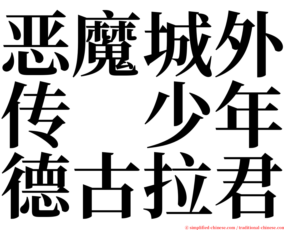 恶魔城外传　少年德古拉君 serif font